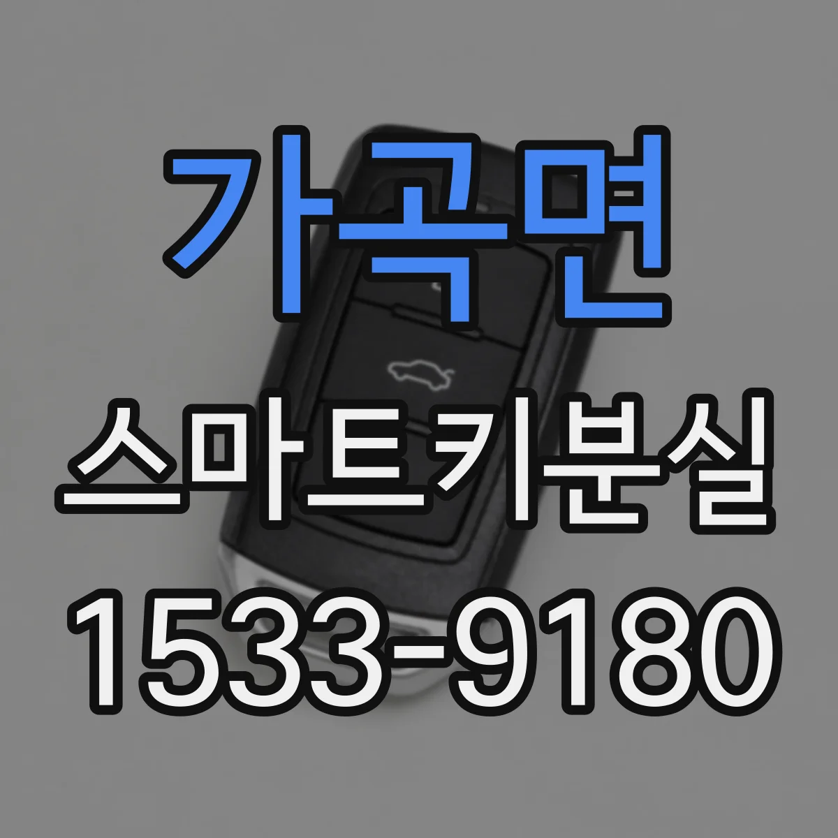 가곡면 스마트키분실
