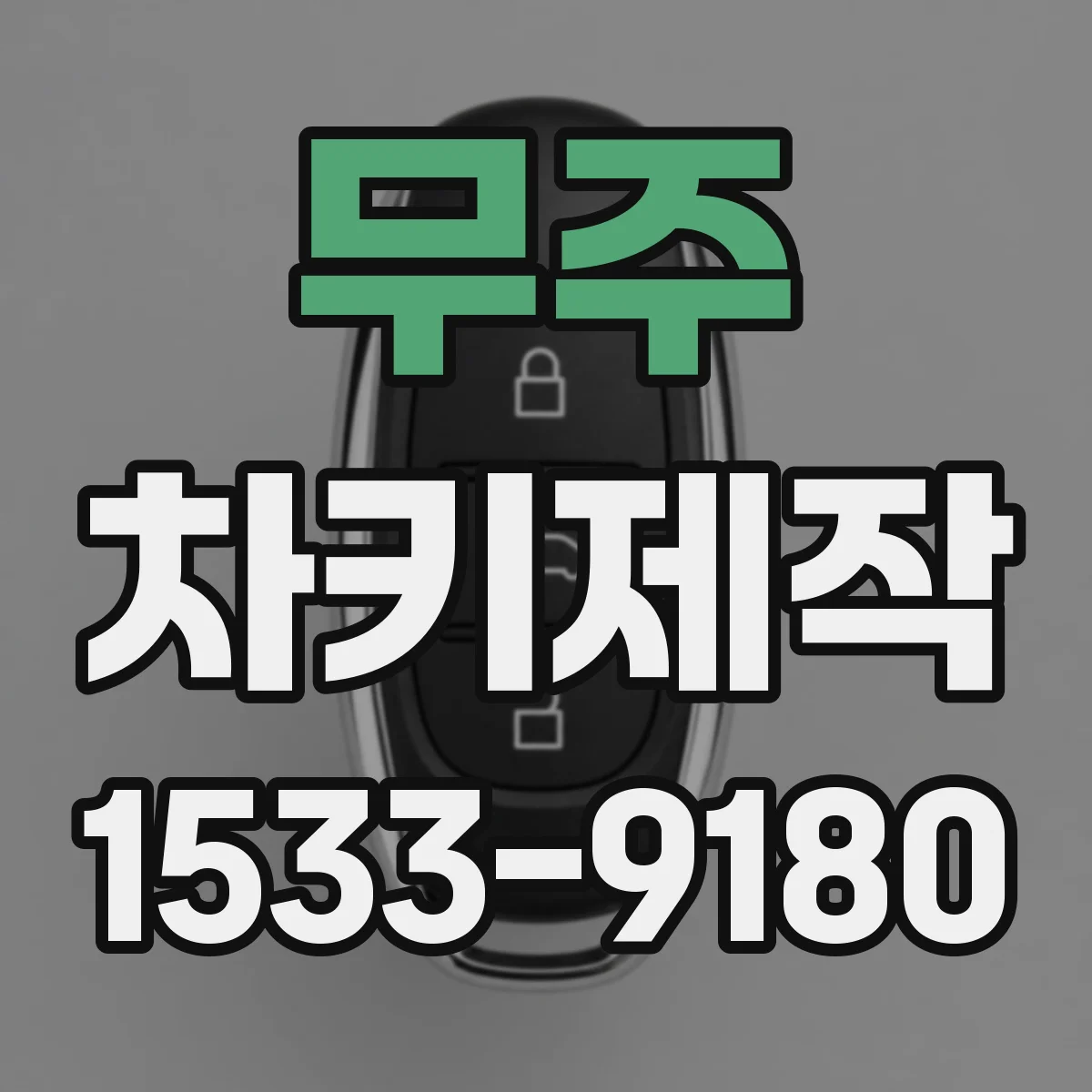 무주 차키제작