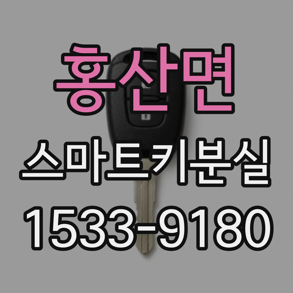 홍산면 스마트키분실