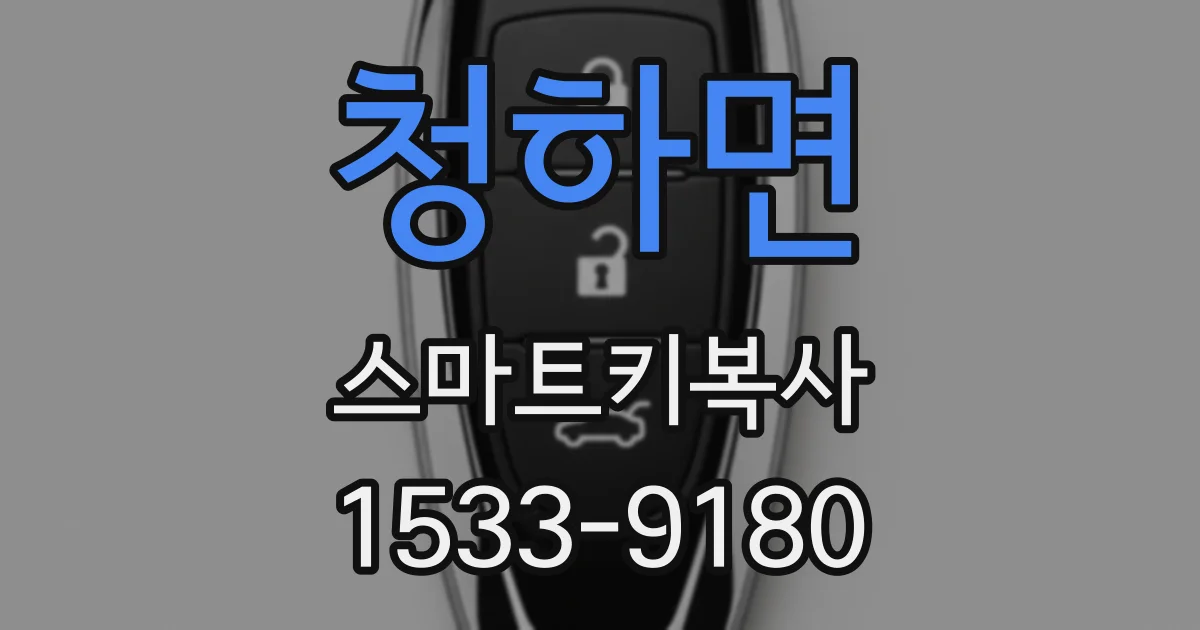 청하면 스마트키복사