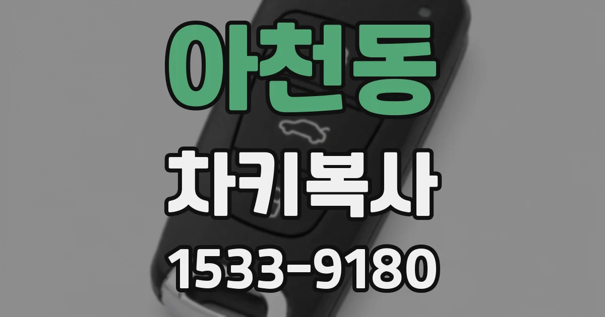아천동 차키복사