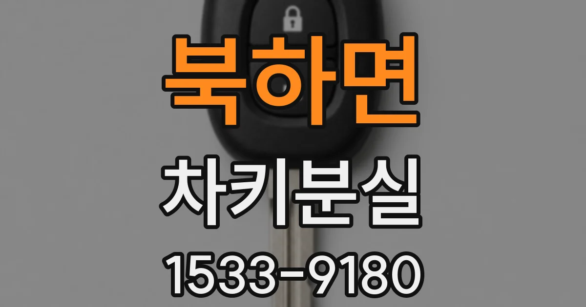 북하면 차키분실