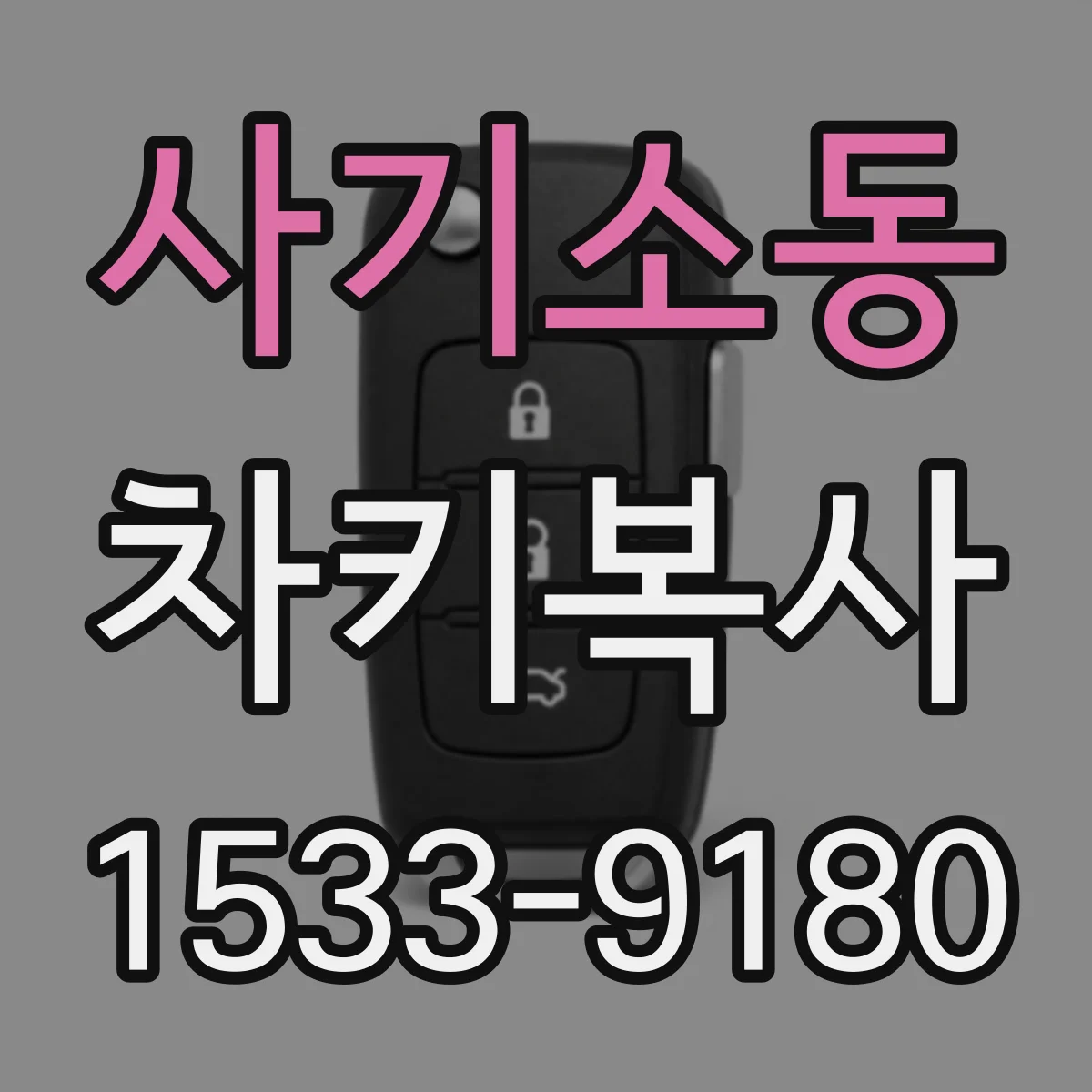 사기소동 차키복사