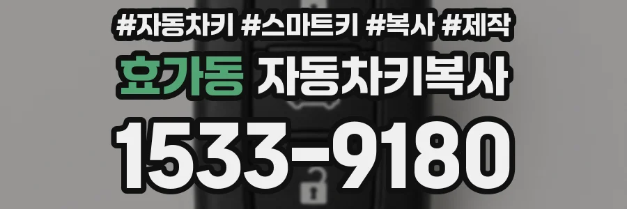 효가동 자동차키복사