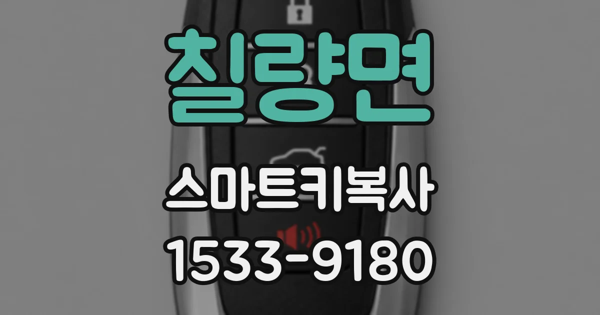 칠량면 스마트키복사