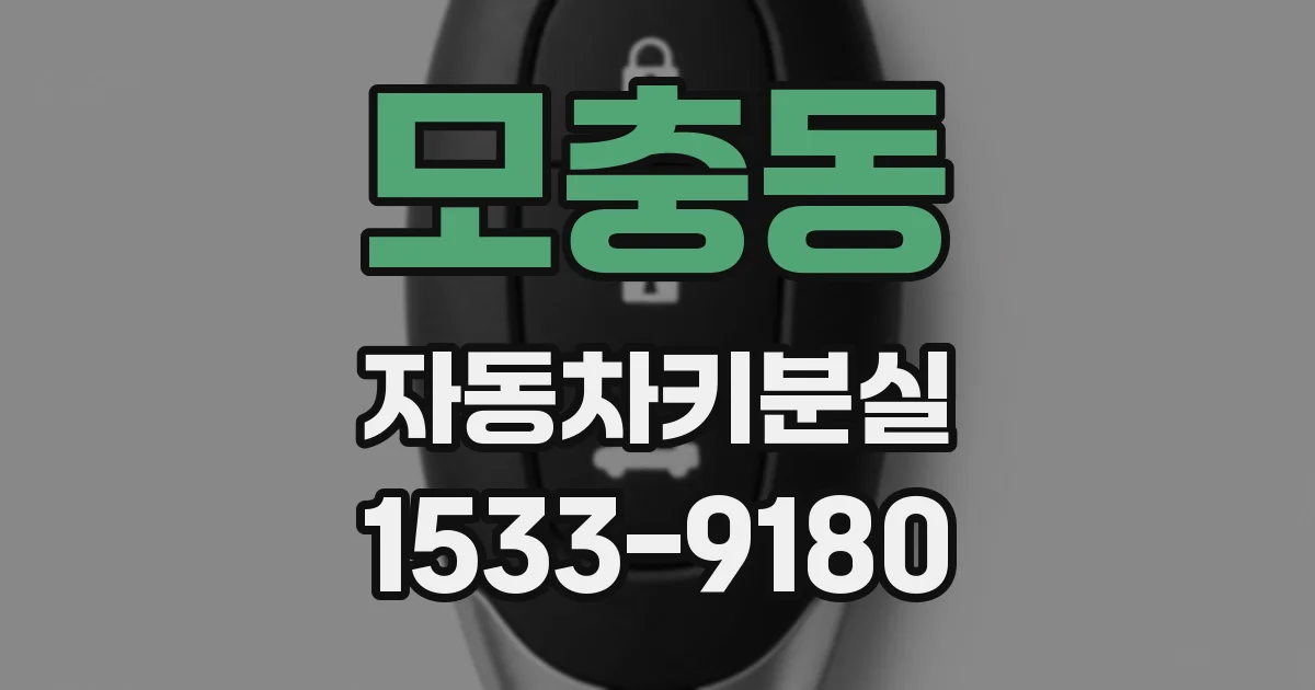 모충동 자동차키분실