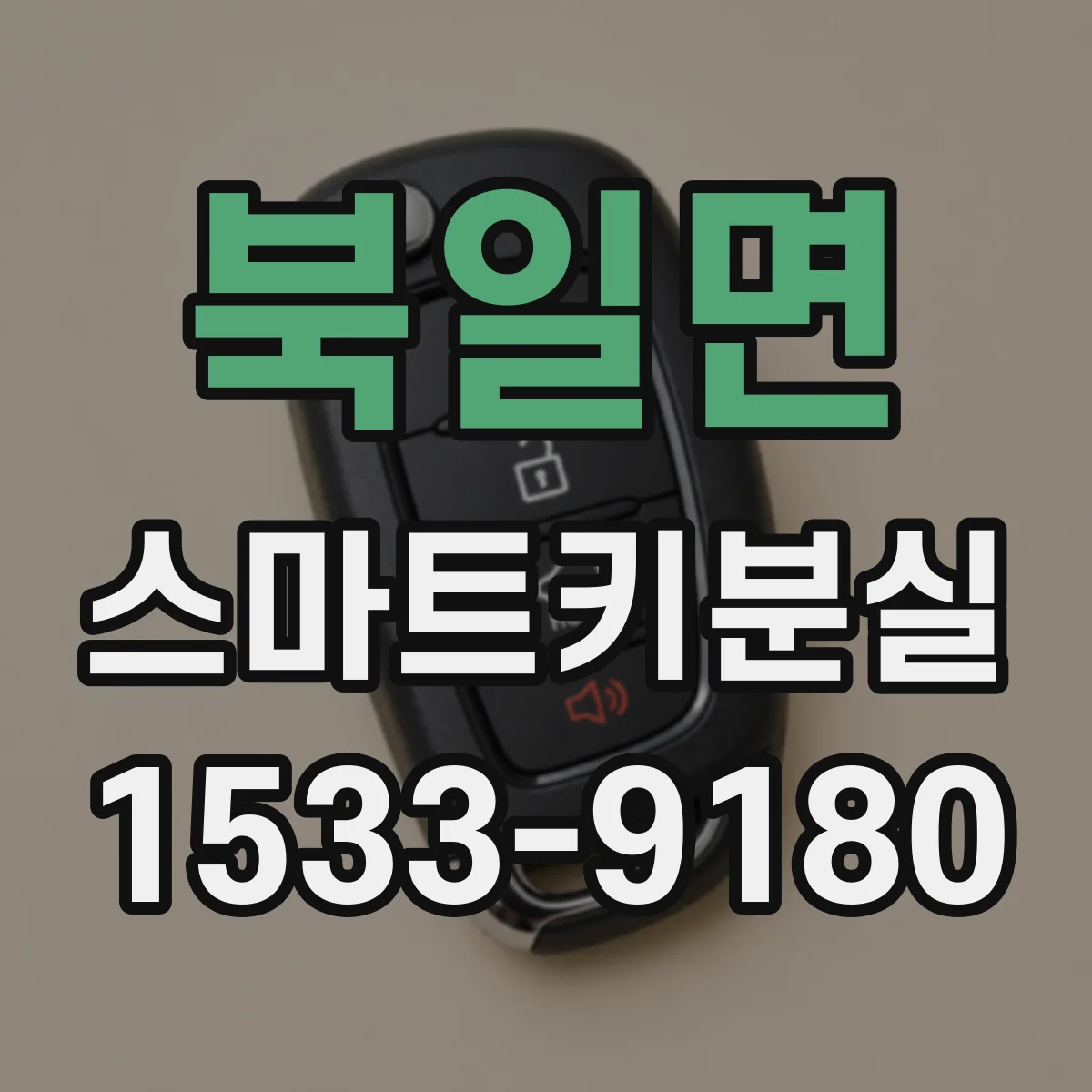 북일면 스마트키분실