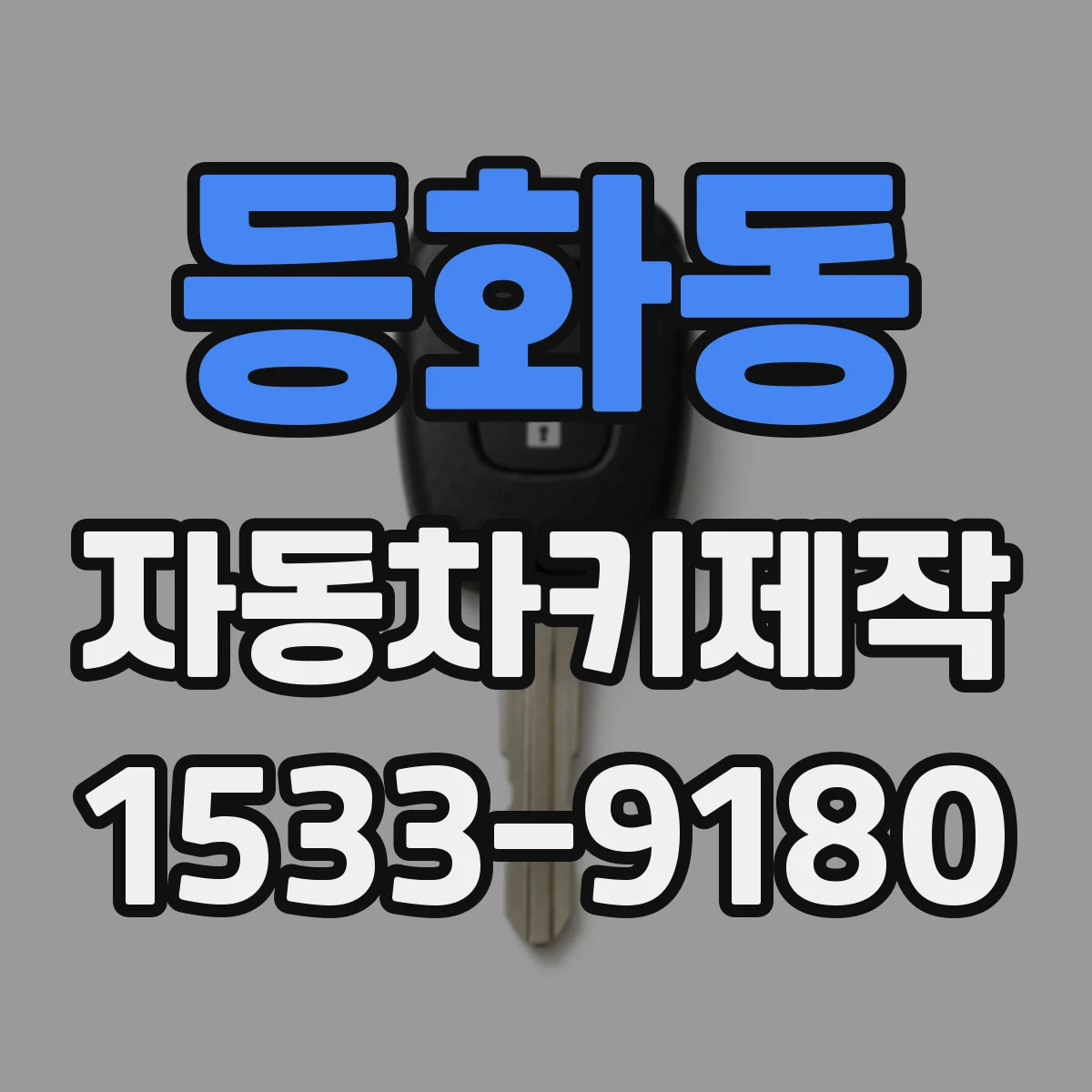 등화동 자동차키제작