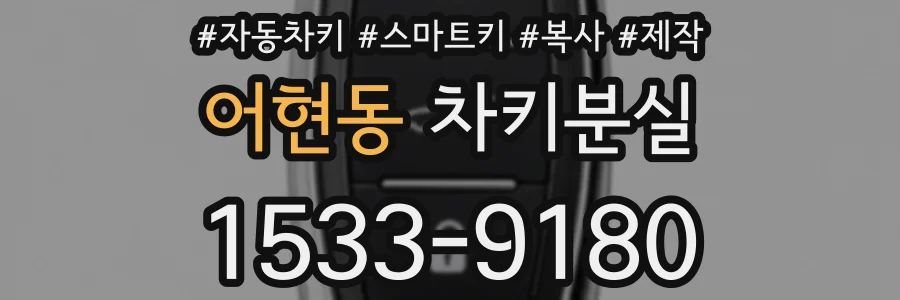 어현동 차키분실