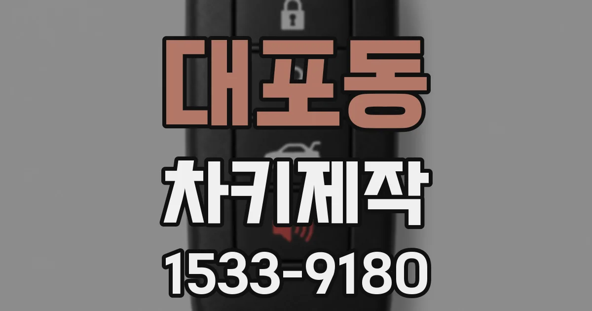 대포동 차키제작
