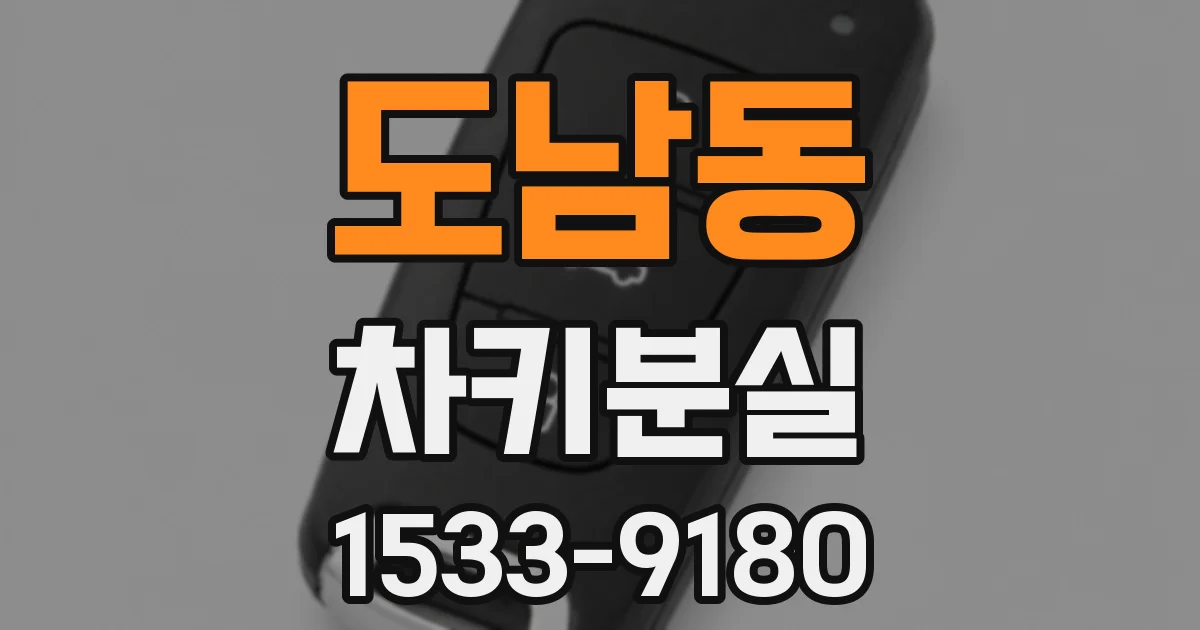 도남동 차키분실
