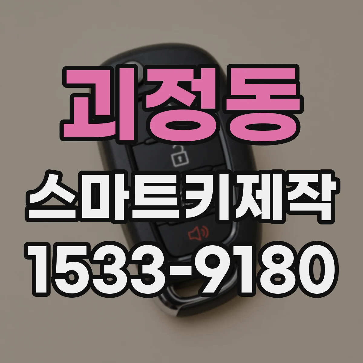 괴정동 스마트키제작