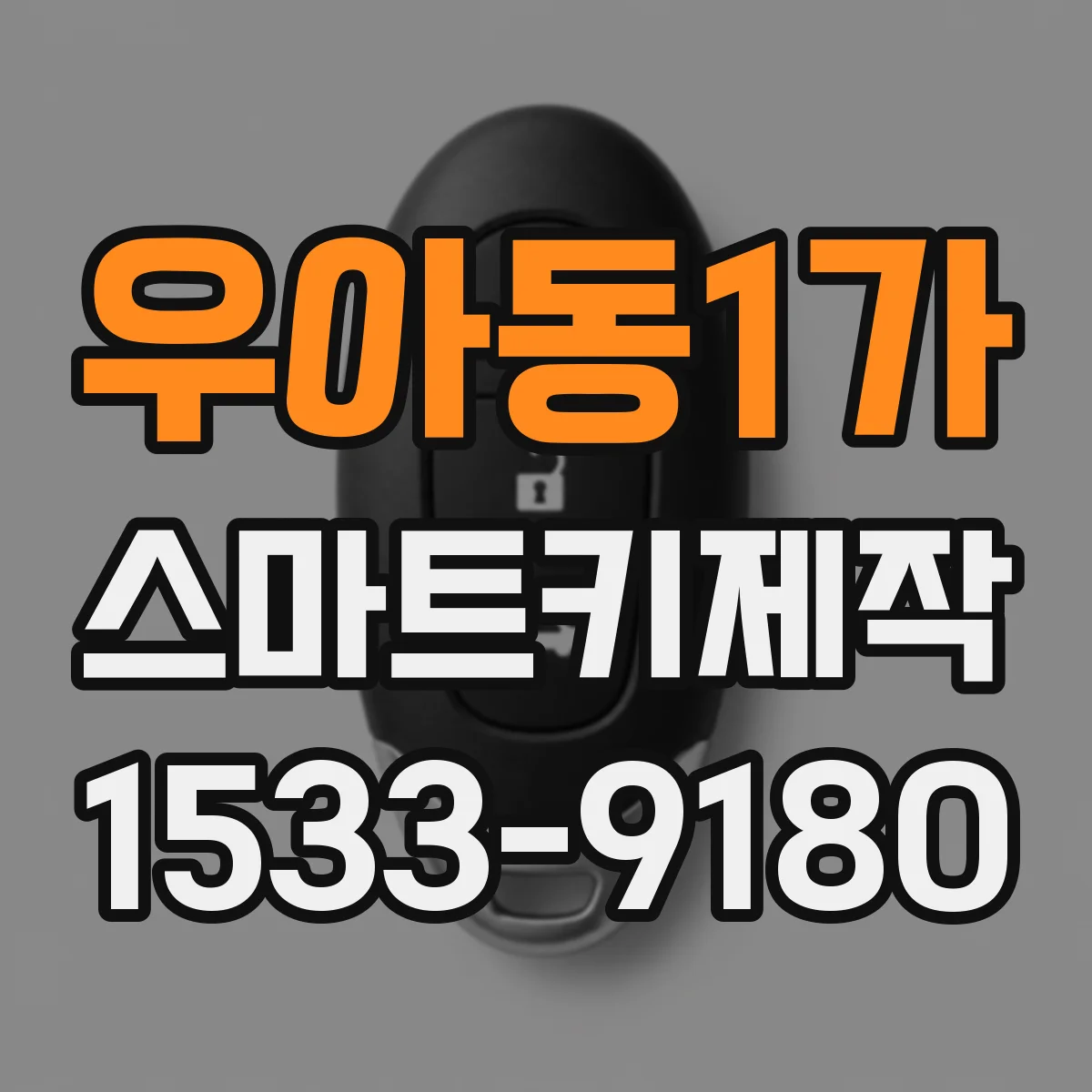 우아동1가 스마트키제작