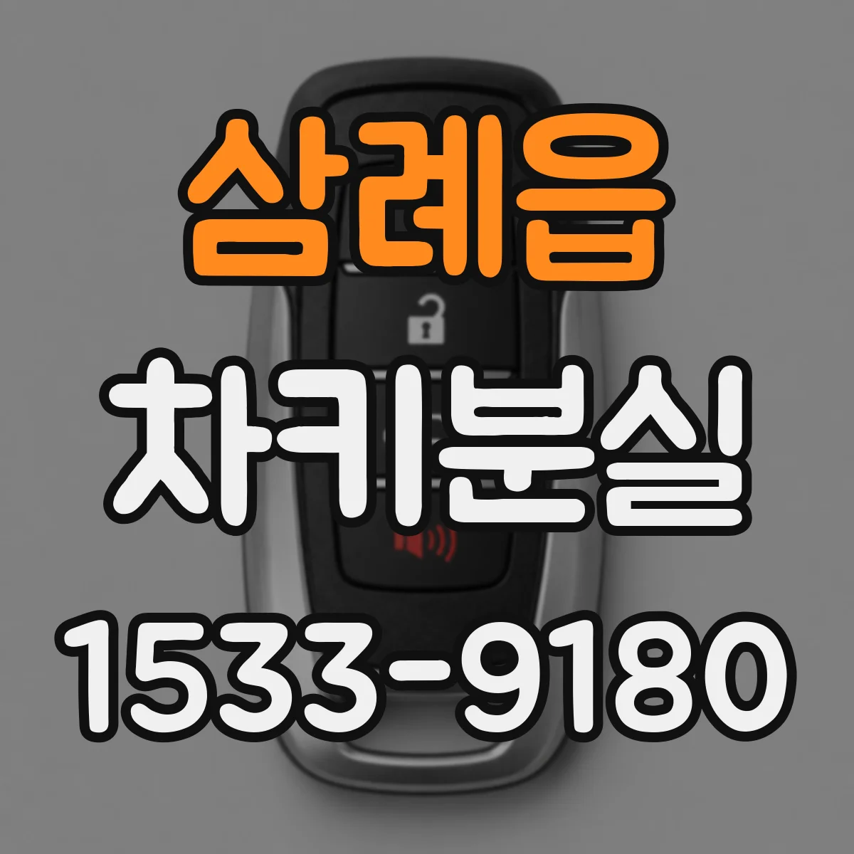 삼례읍 차키분실