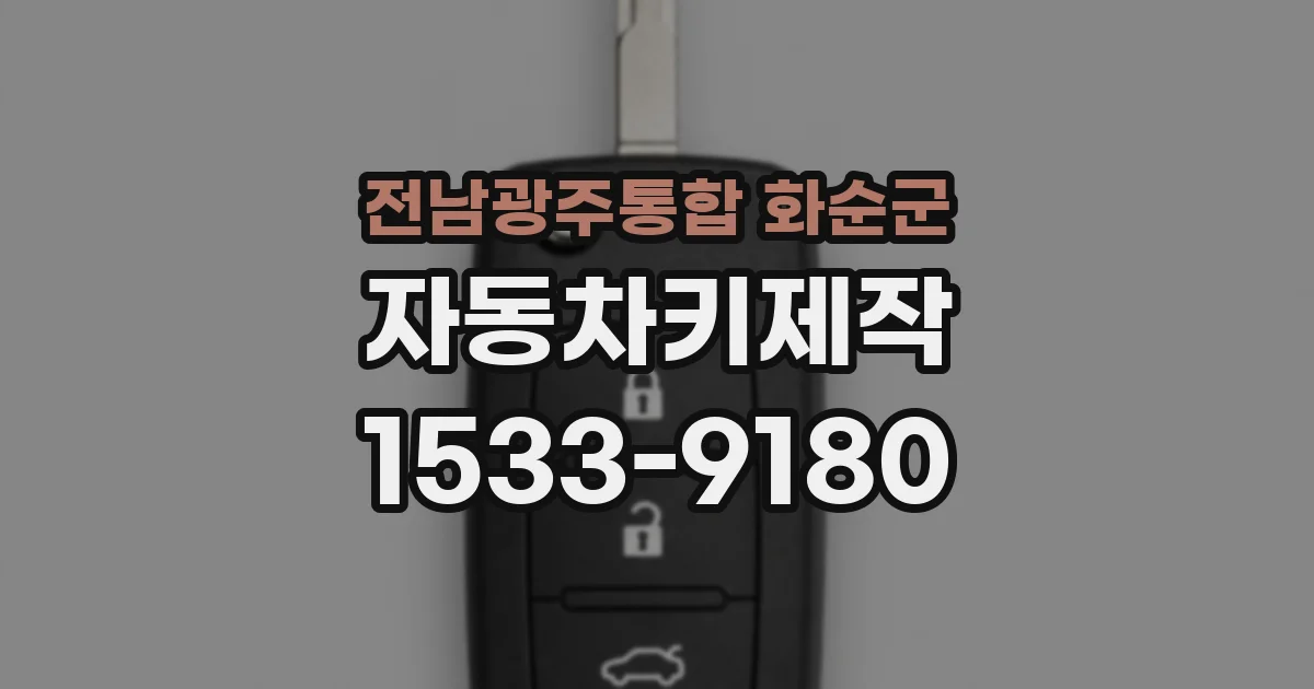 전남광주통합 화순군 자동차키제작