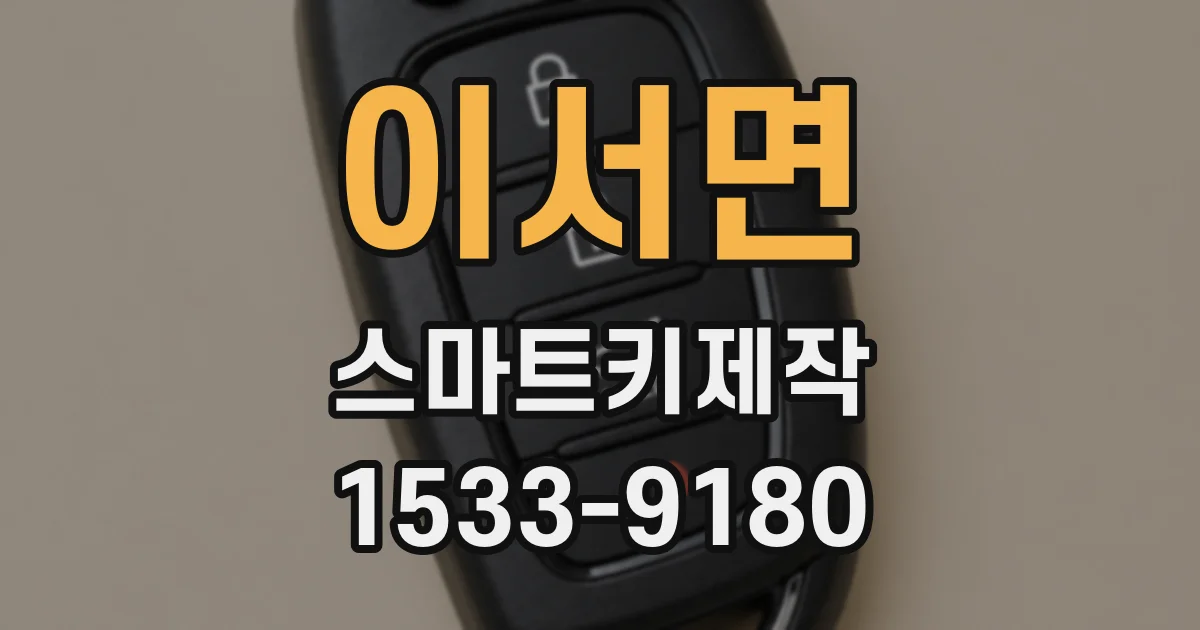 이서면 스마트키제작