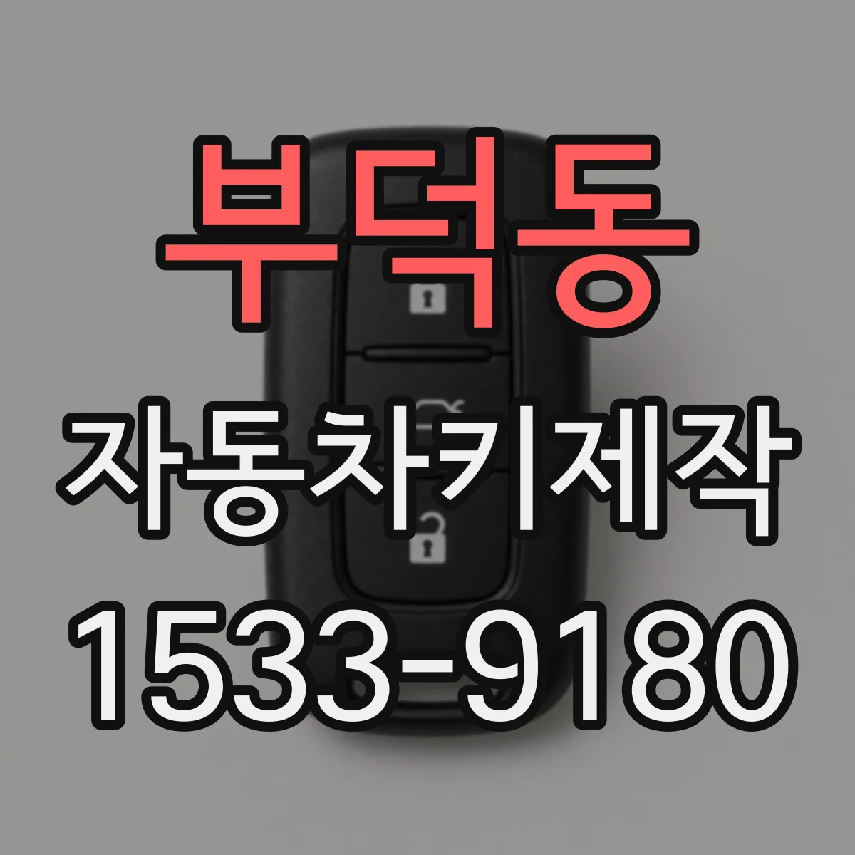 부덕동 자동차키제작