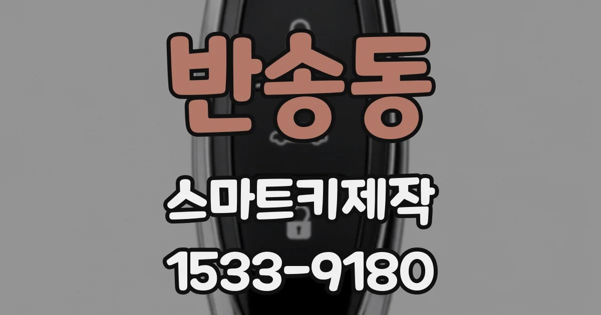 반송동 스마트키제작