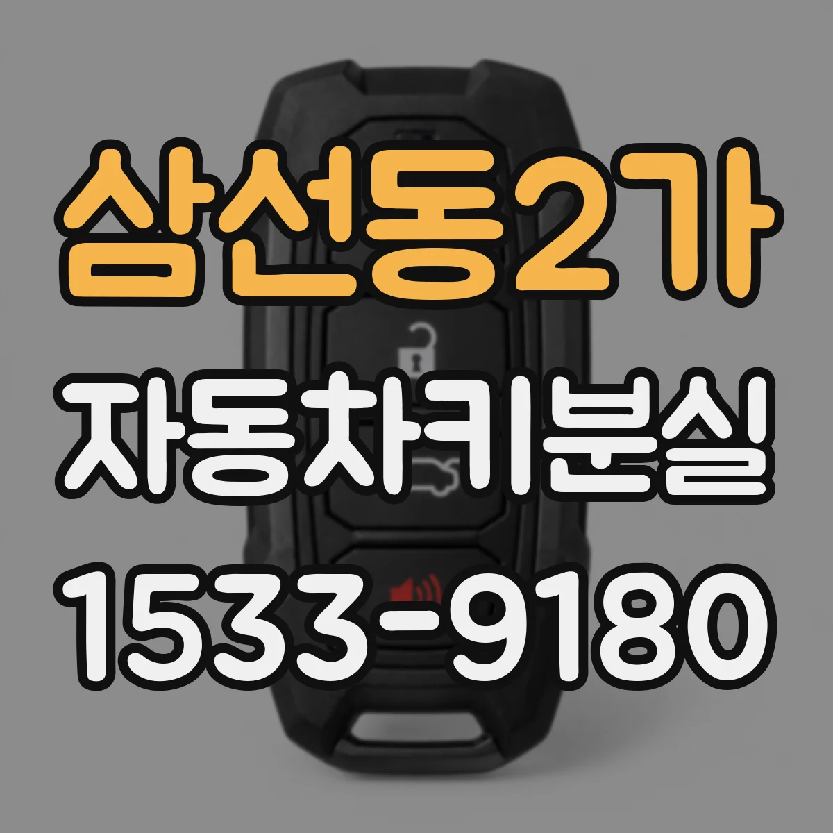 삼선동2가 자동차키분실