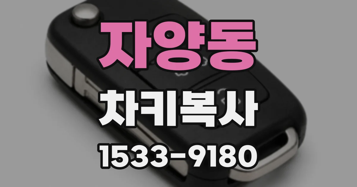 자양동 차키복사