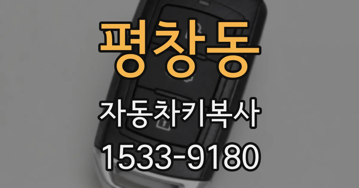 평창동 자동차키복사