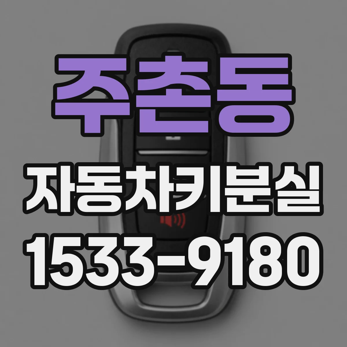 주촌동 자동차키분실