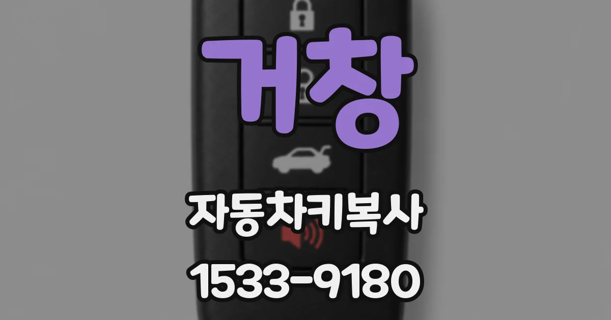 거창 자동차키복사