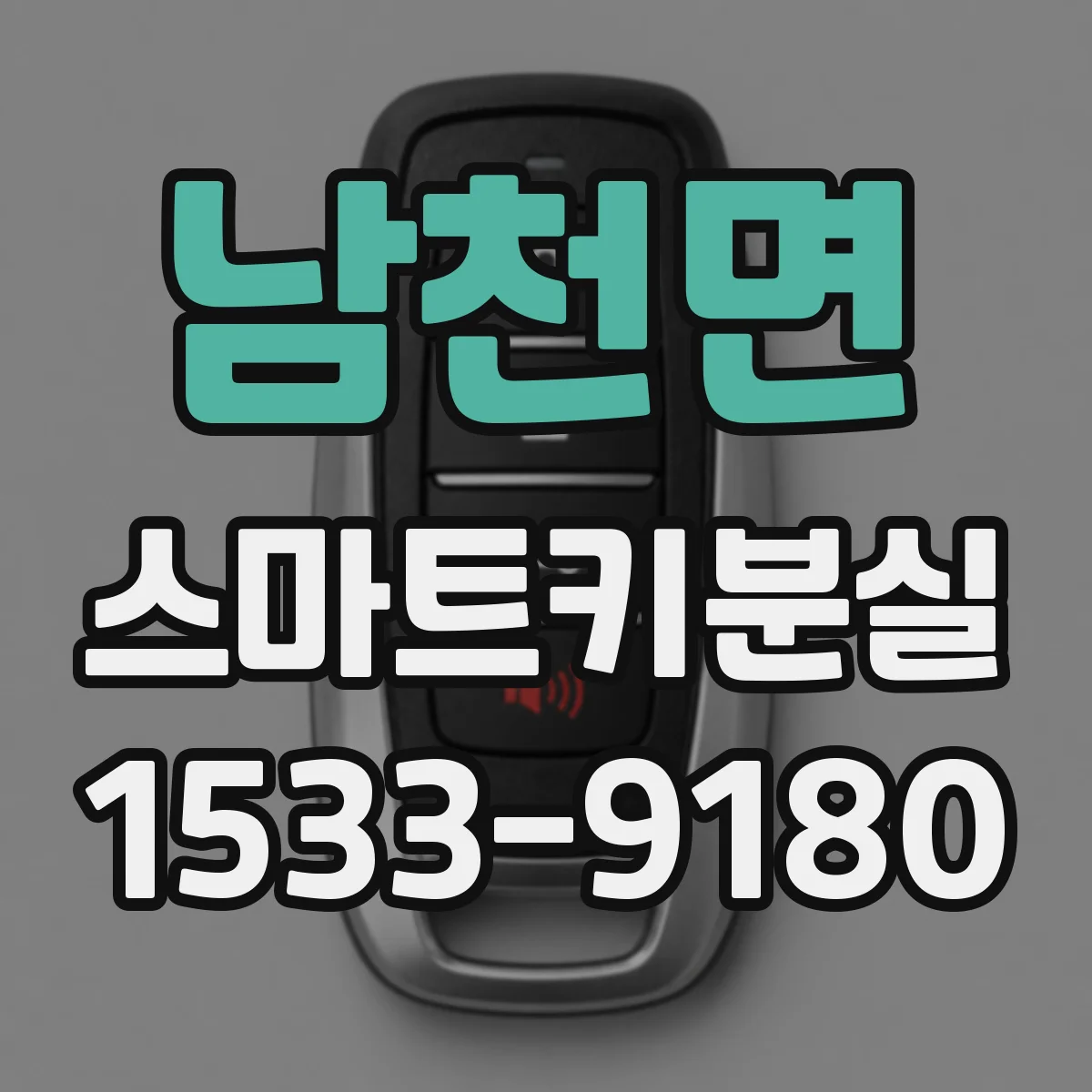 남천면 스마트키분실