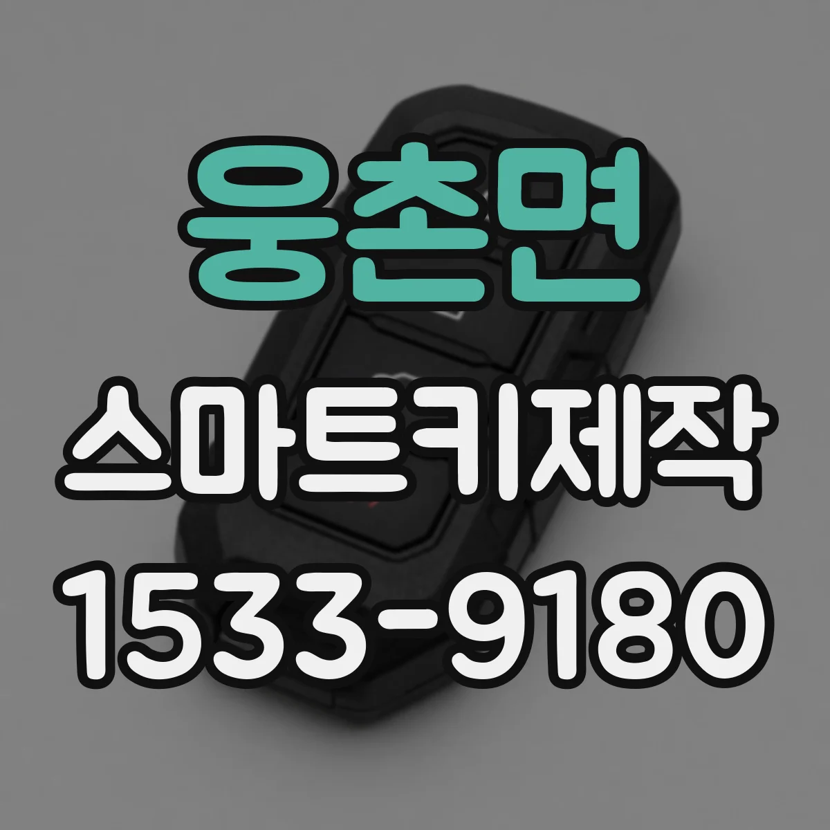 웅촌면 스마트키제작