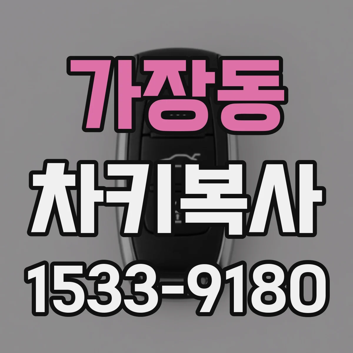 가장동 차키복사