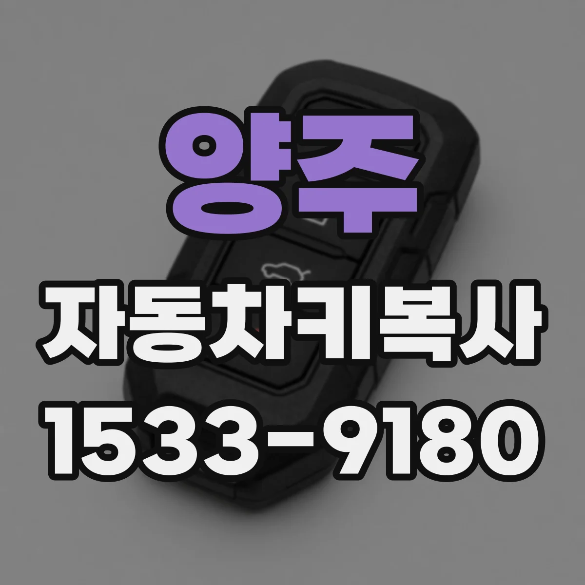 양주 자동차키복사