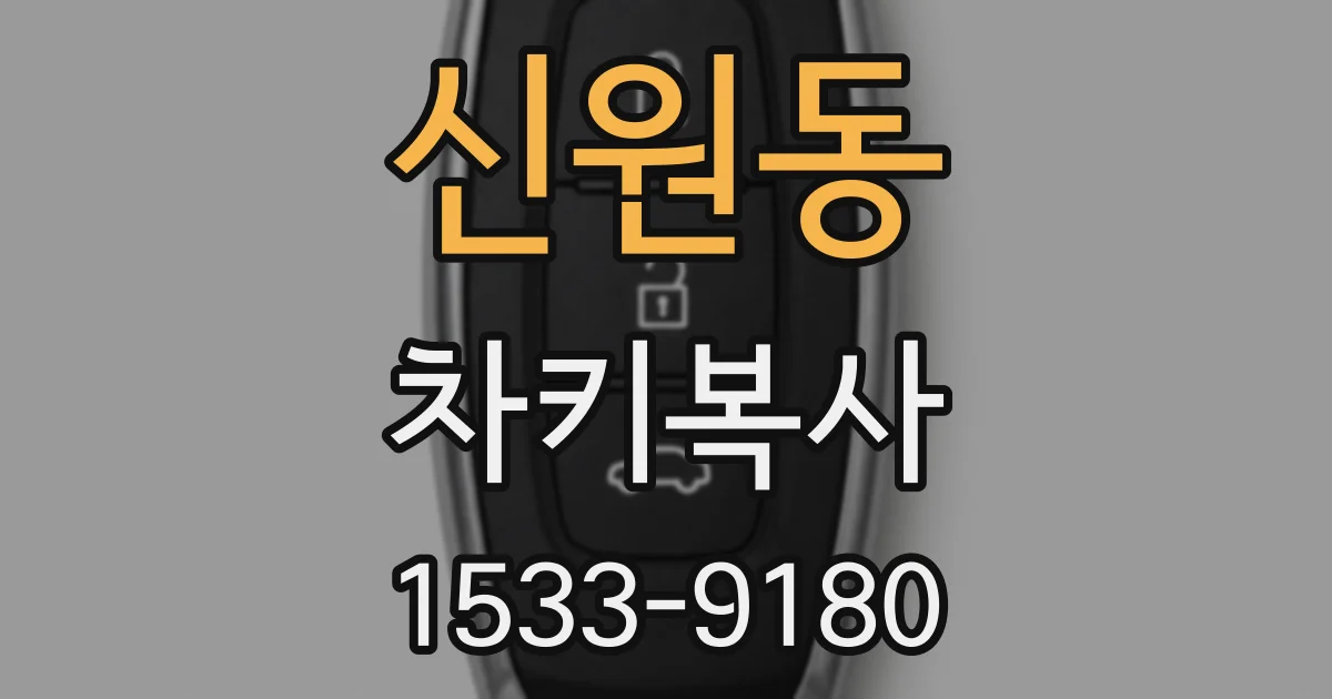 신원동 차키복사