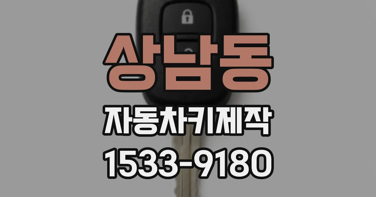 상남동 자동차키제작