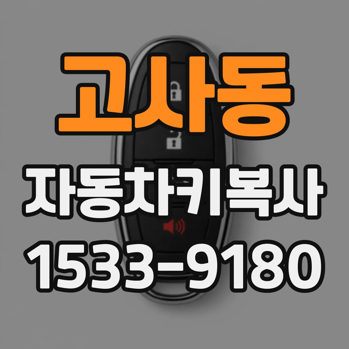 고사동 자동차키복사