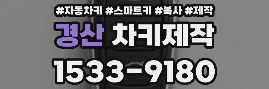 경산 차키제작
