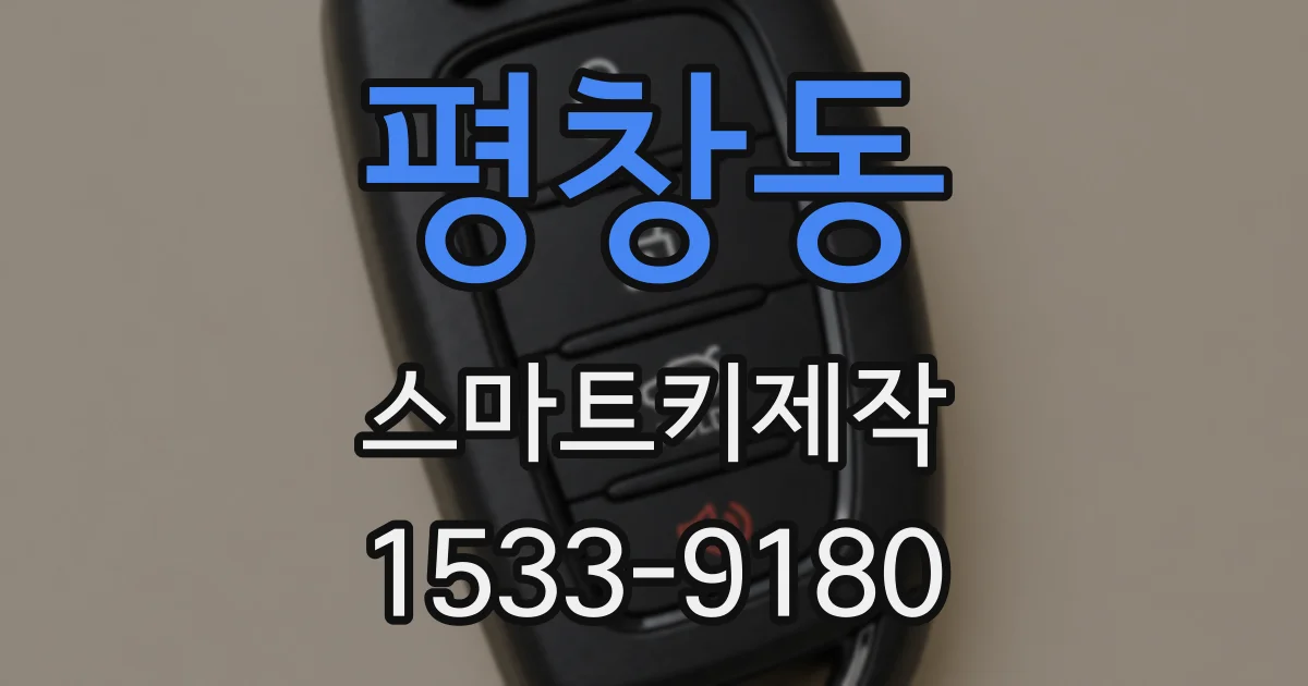 평창동 스마트키제작