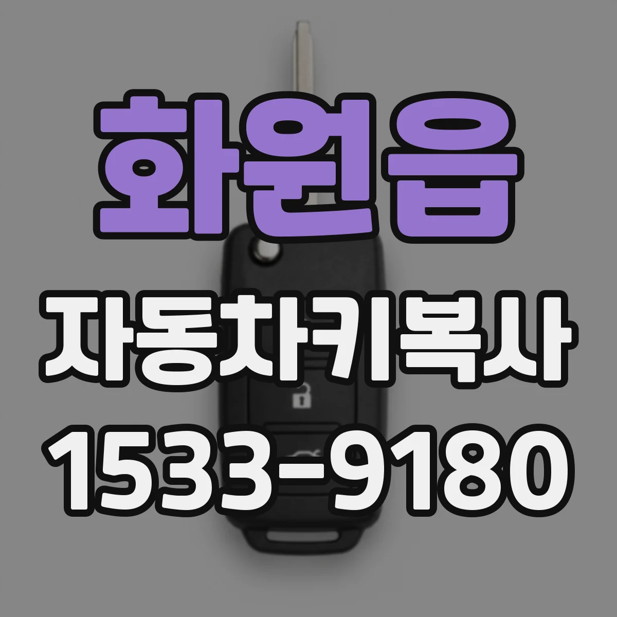 화원읍 자동차키복사