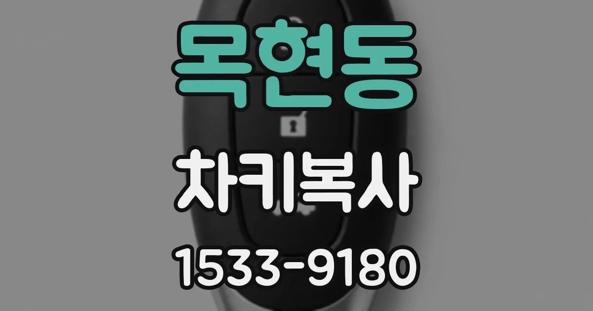 목현동 차키복사