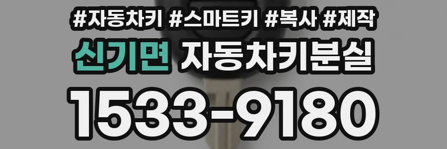 신기면 자동차키분실