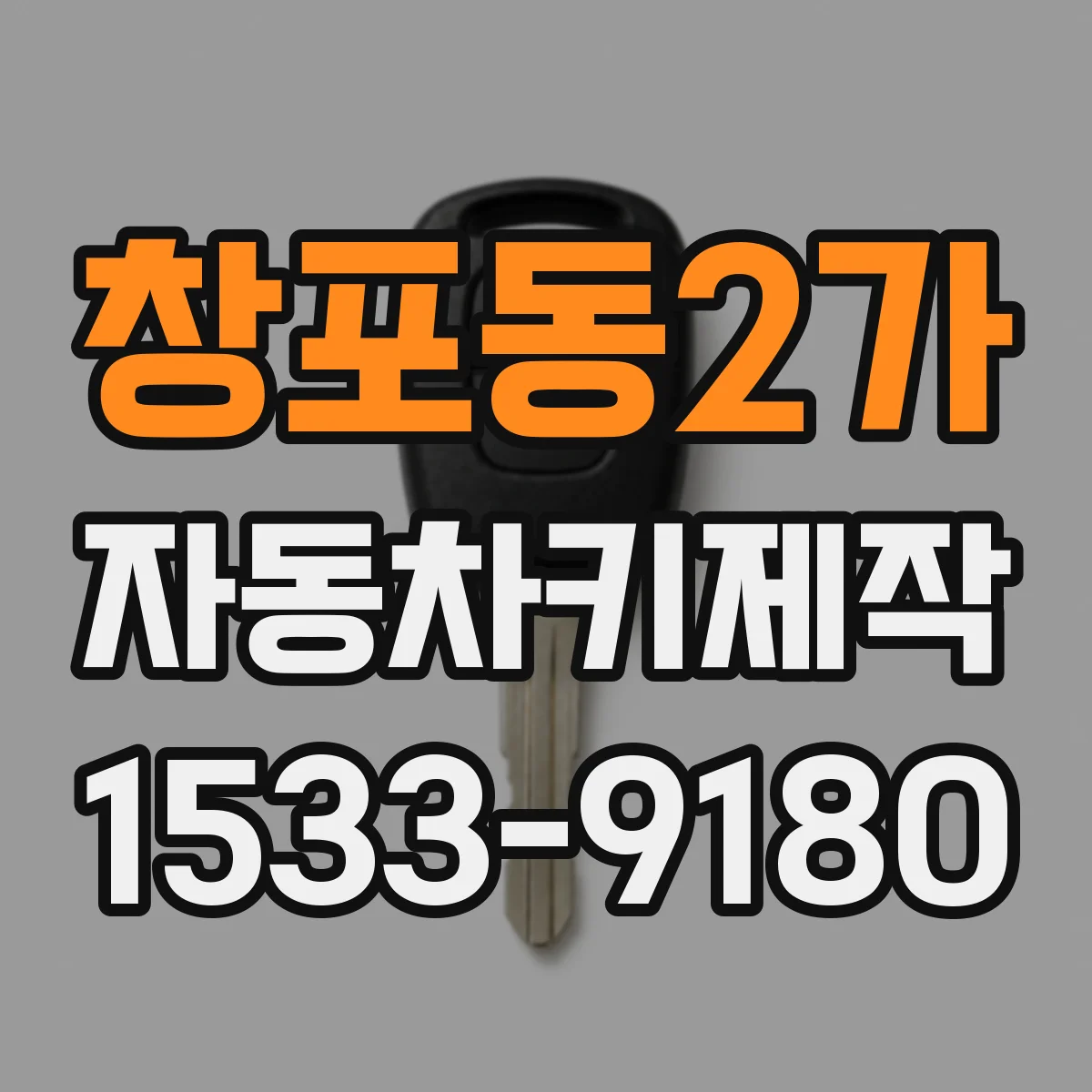창포동2가 자동차키제작