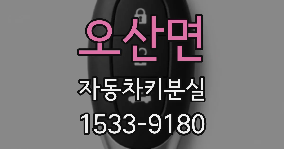 오산면 자동차키분실