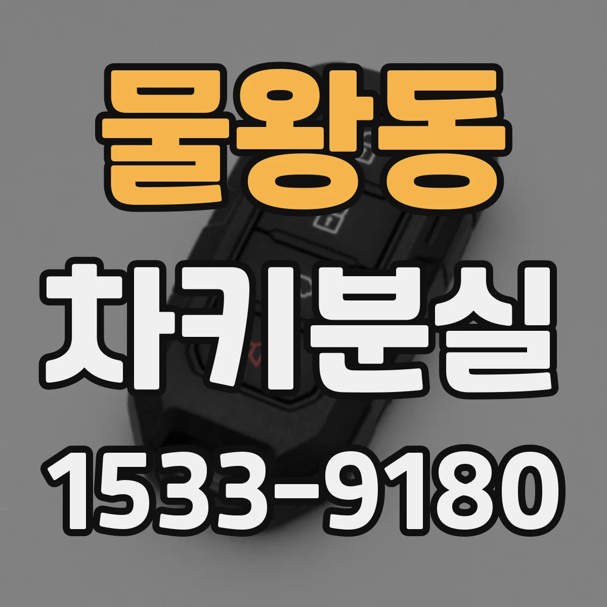 물왕동 차키분실