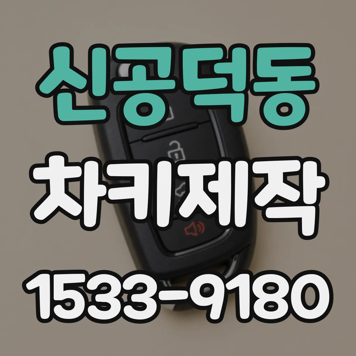 신공덕동 차키제작