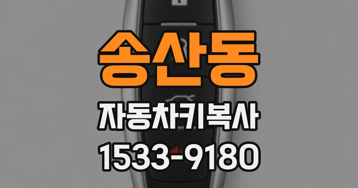 송산동 자동차키복사