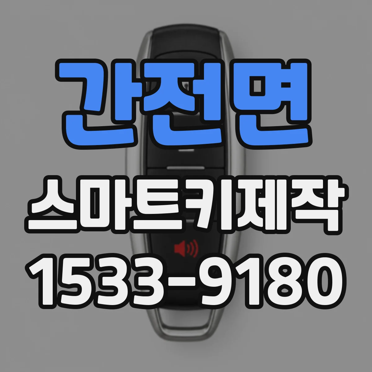 간전면 스마트키제작