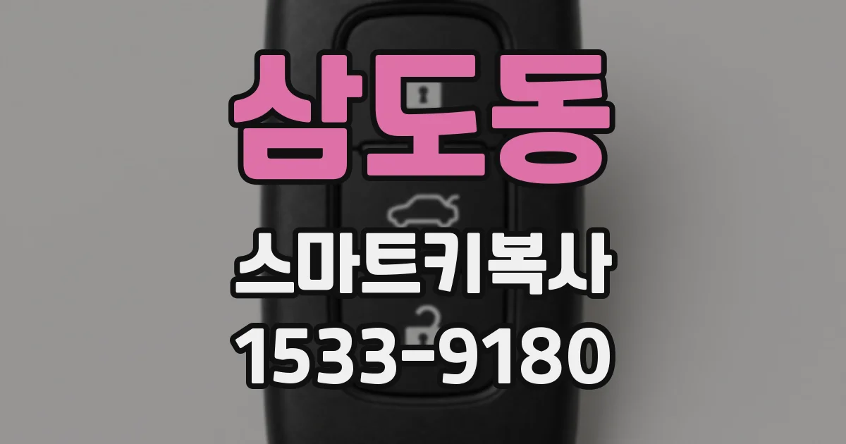 삼도동 스마트키복사