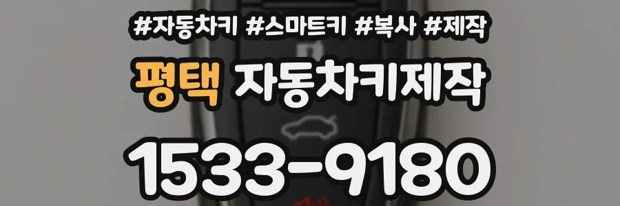 평택 자동차키제작