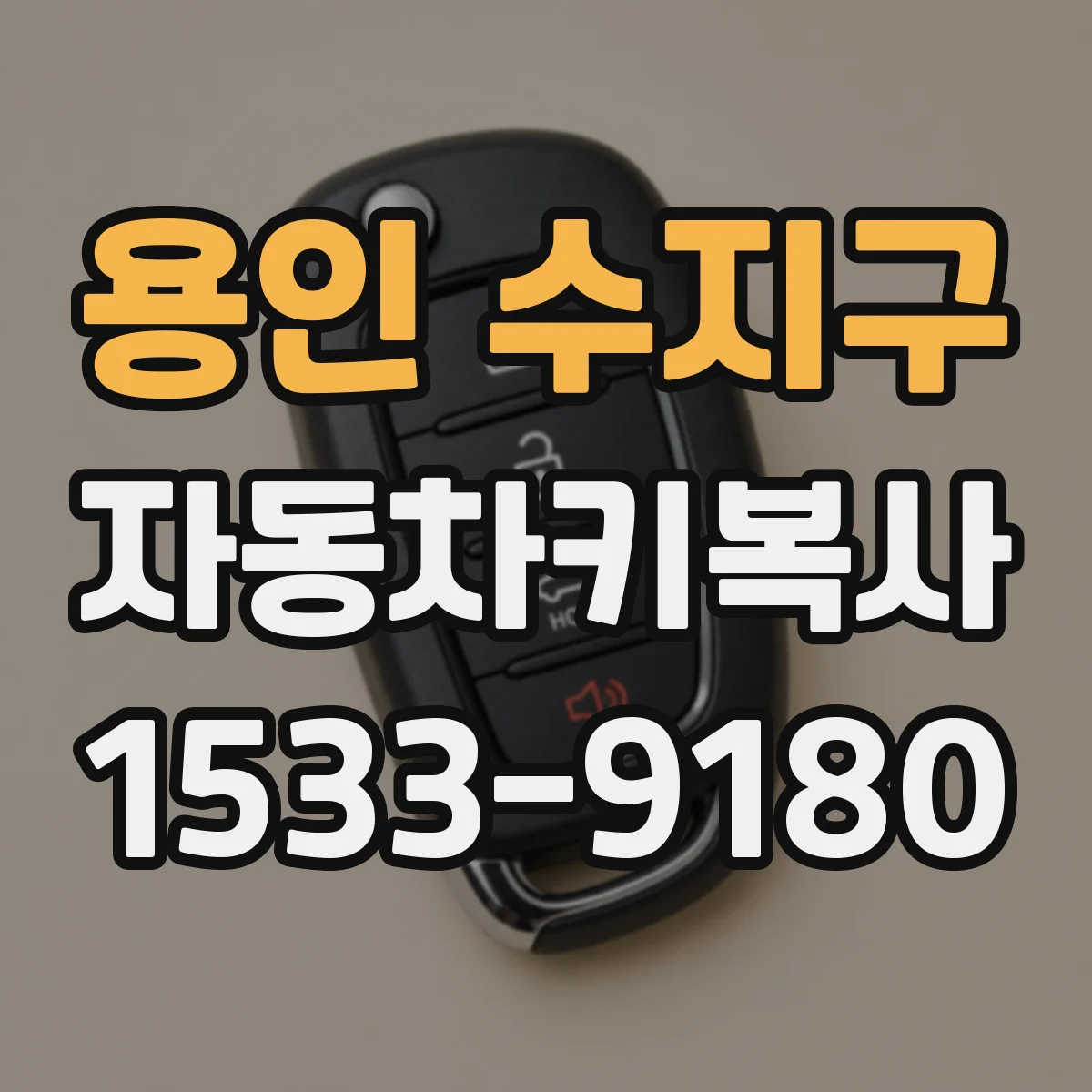 용인 수지구 자동차키복사