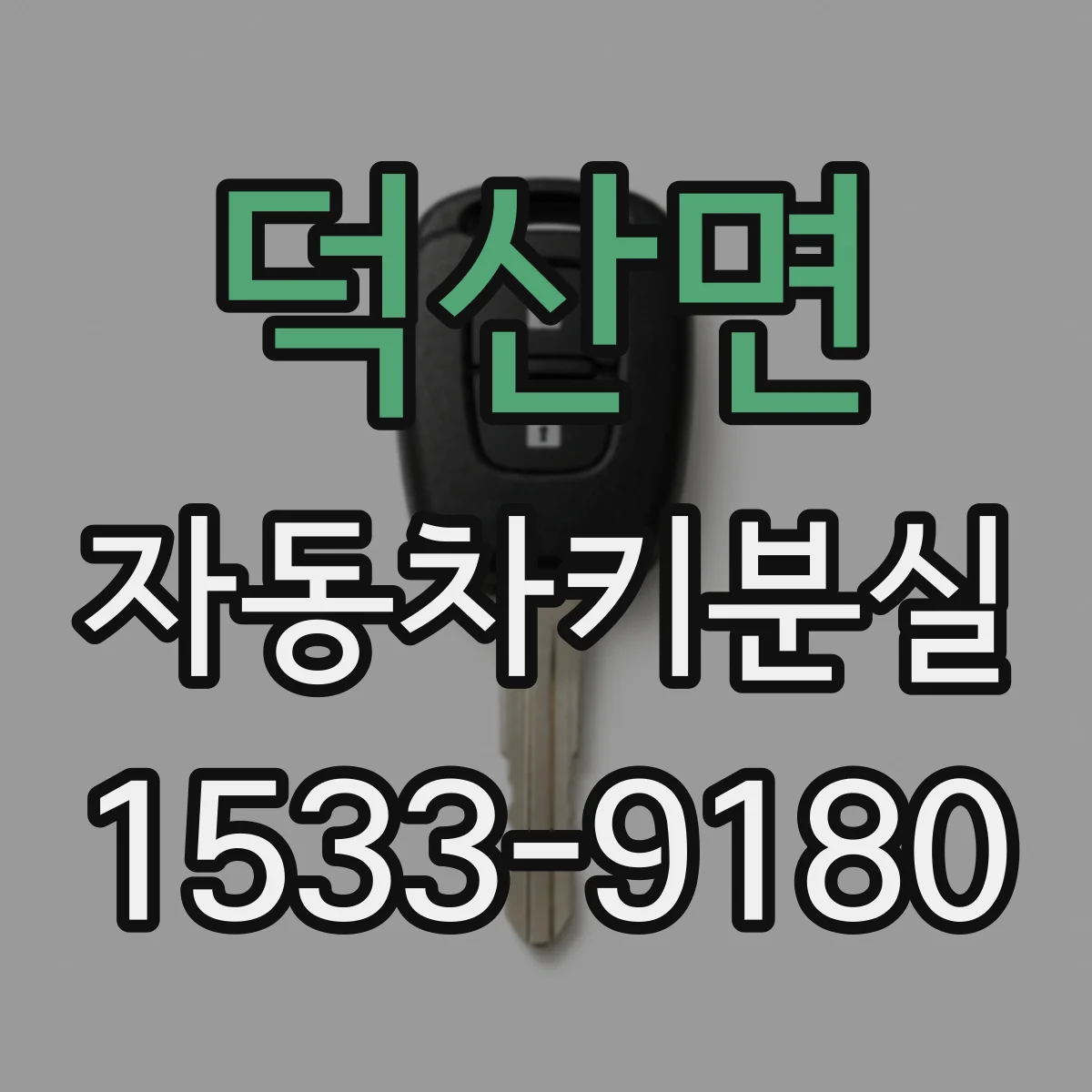 덕산면 자동차키분실
