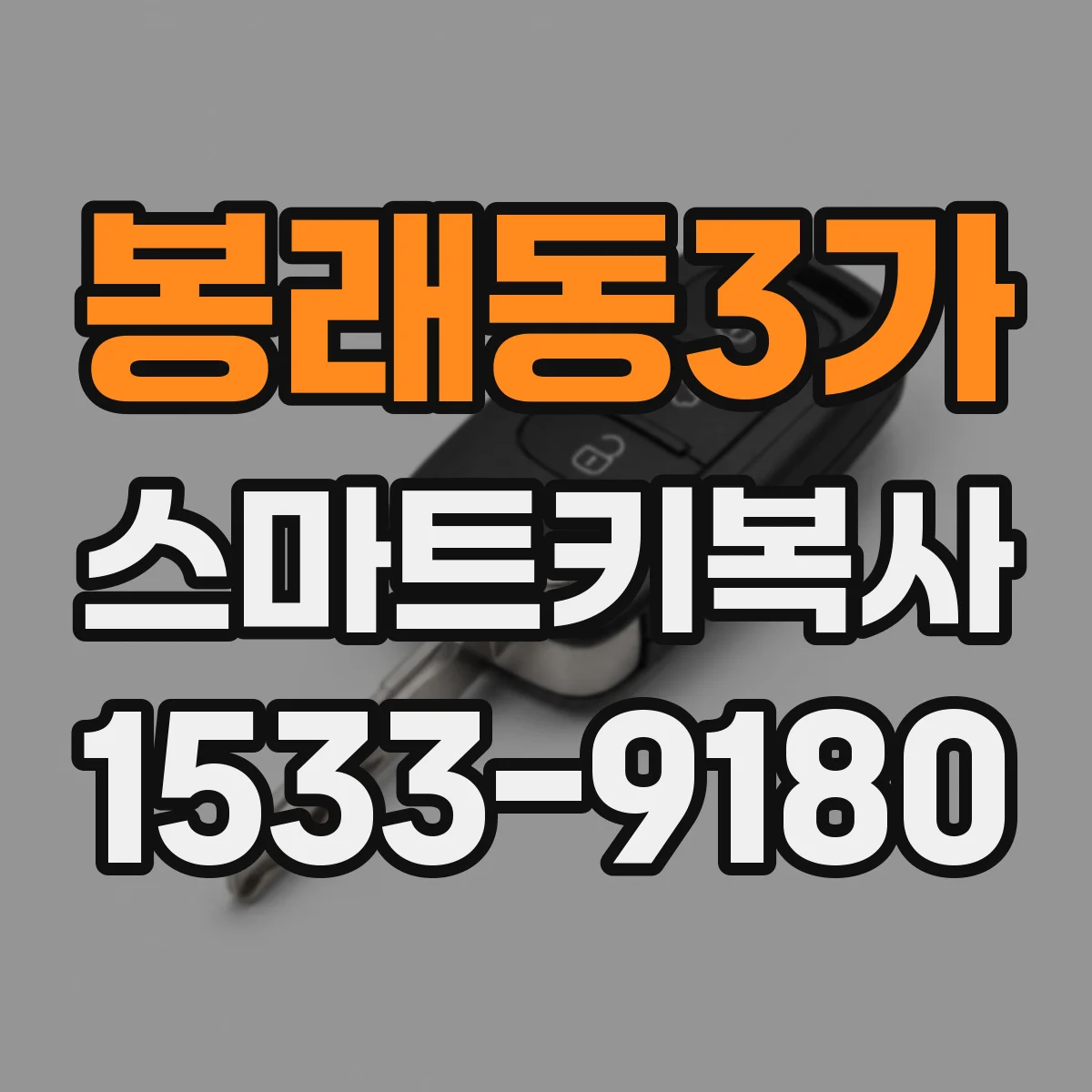 봉래동3가 스마트키복사